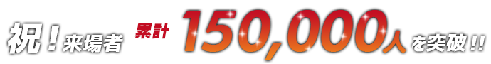 来場者が150,000人を突破!!