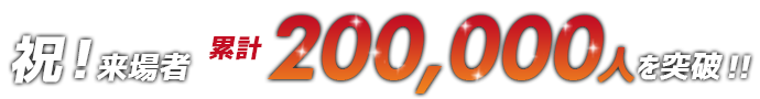 来場者が200,000人を突破!!