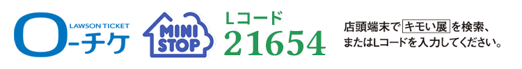 ローチケ ミニストップ Lコード 21654　店頭端末で「キモい展」を検索、またはLコードを入力してください。