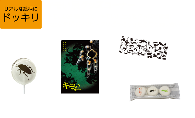リアルな絵柄にドッキリ! キモい展グッズコーナー キモい展会場内では「キモい」生き物グッズが登場。大胆なデザインでビックリどっきりさせること請け合いです! キャンディ クリアファイル フェイスタオル チョコマシュマロ