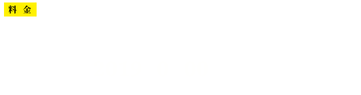 前売券/大人(中学生以上) 700円 小学生まで 500円 当日券/大人(中学生以上) 800円 小学生まで 600円 3歳以下入場無料