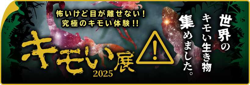キモいには理由がある　キモい展2025