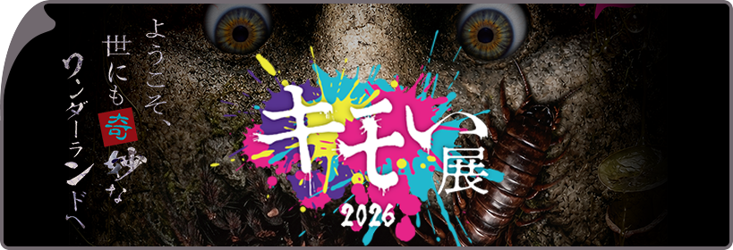 キモい展2026