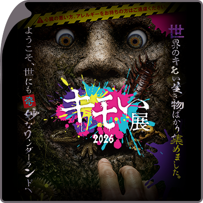 キモいには理由がある　キモい展2026