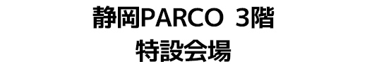 静岡PARCO 3階特設会場