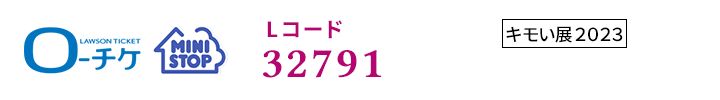 ローチケ ミニストップ Lコード 32791 店頭端末で「キモい展2023」を検索、またはLコードを入力してください。