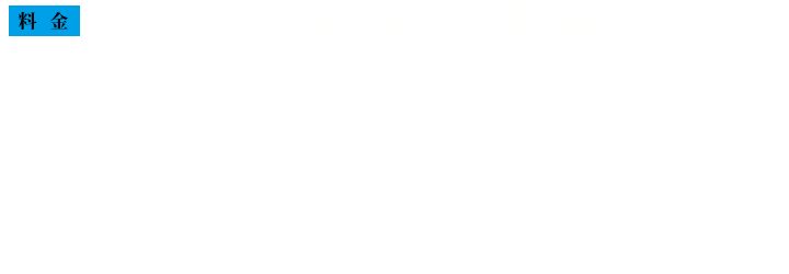 前売券 販売期間8月19日(金)~9月16日(金) 大人(中学生以上) 700円 小人(小学生まで) 500円 当日券/大人(中学生以上) 800円 小人(小学生まで) 600円 3歳以下入場無料 全て税込価格