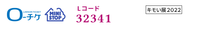 ローチケ ミニストップ Lコード 32341 店頭端末で「キモい展2022」を検索、またはLコードを入力してください。