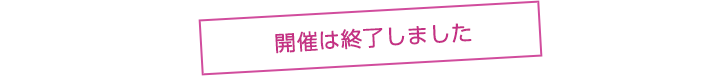 開催は終了しました