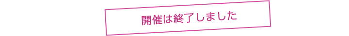 開催は終了しました