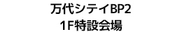 万代シテイBP2 1F特設会場