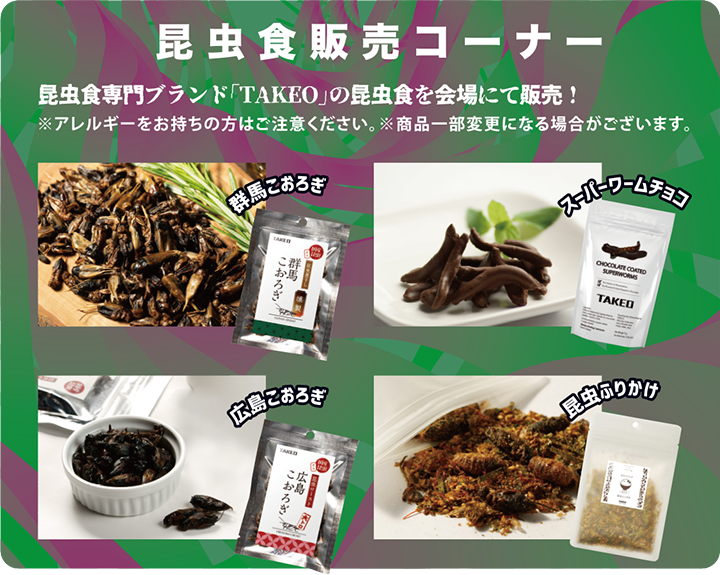 昆虫食販売コーナー　昆虫食専門ブランド「TAKEO」の昆虫食を会場にて販売！