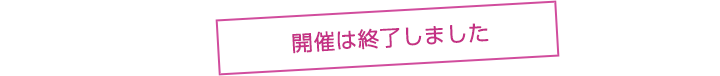 開催は終了しました