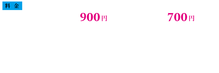 当日券／大人（中学生以上） 900円　小人（小学生まで） 700円　※3歳以下入場無料　※全て税込価格　※イベント内容等は事情により中止・変更になることがございます。　※お支払い方法は現金のみとさせていただきます。　※駐車サービス、みなとみらいポイント付与、その他優待サービスは対象外となります。