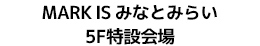 MARK IS みなとみらい 5F特設会場