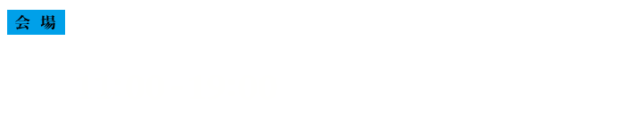 会場／MARK IS みなとみらい 5F特設会場　〒220-0012 神奈川県横浜市西区みなとみらい3-5-1 11:00-19:00　※入場は閉場の30分前まで　※最終日の10月29日（火）は18時に閉場します