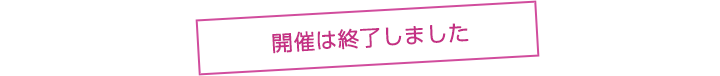 開催は終了しました