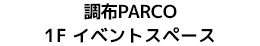 調布PARCO 1階 イベントスペース