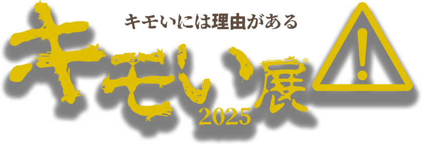 キモいには理由がある　キモい展2025