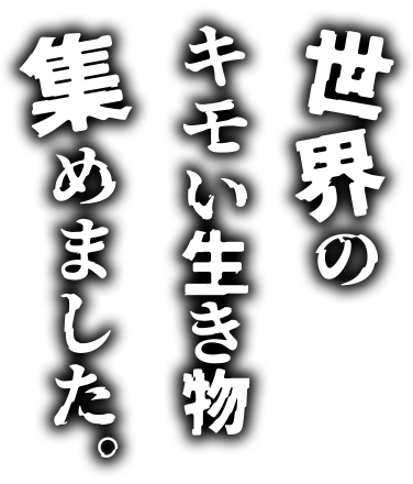 世界のキモい生き物集めました。