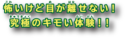 怖いけど目が離せない!究極のキモい体験!!