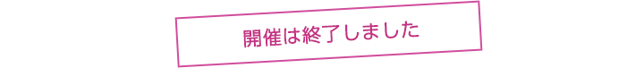 開催は終了しました