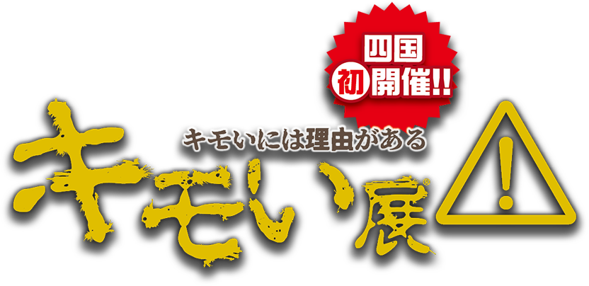 キモいには理由がある キモい展2025
