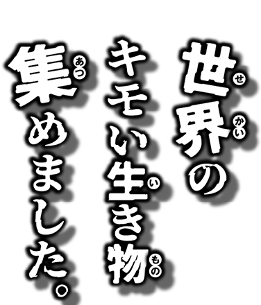 世界のキモい生き物集めました。