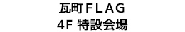瓦町FLAG 4F特設会場