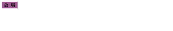 会場/瓦町FLAG 4F特設会場 〒760-0054 香川県高松市常磐町1丁目3-1(ことでん瓦町駅直結) 10:00-18:00 ※入場は閉場の30分前の17:30まで