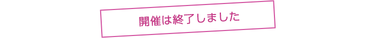 開催は終了しました