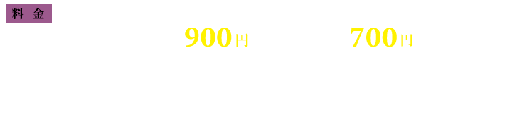 当日券(税込)/大人(中学生以上) 900円 小人(小学生まで) 700円 ※3歳以下入場無料