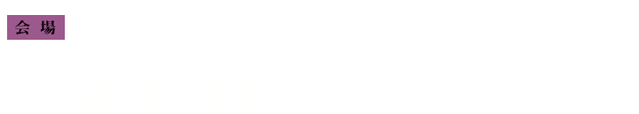 会場／高崎オーパ 7F特設会場　〒370-0849 群馬県高崎市八島町46-1 10:00-20:00　※入場は閉場の30分前の19:30まで　※最終日の11月9日（日）は18:00（最終入場17:30）に閉場