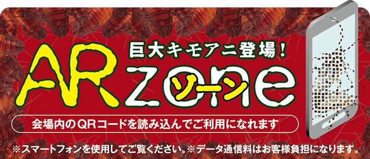 巨大キモアニ登場! ARゾーン 会場内の二次元コードを読み込んでご利用になれます ※スマートフォンを使用してご覧ください。※データ通信料はお客様負担になります。