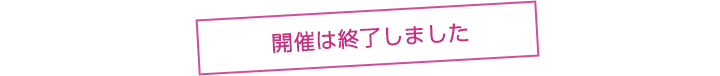 開催は終了しました