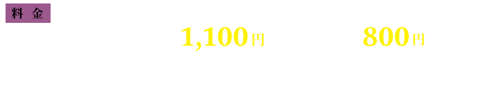 当日券(税込)/販売期間5月24日(土)~7月6日(日)まで 大人(中学生以上) 1,100円 小人(小学生まで) 800円 ※3歳以下入場無料
