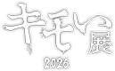 キモい展2026