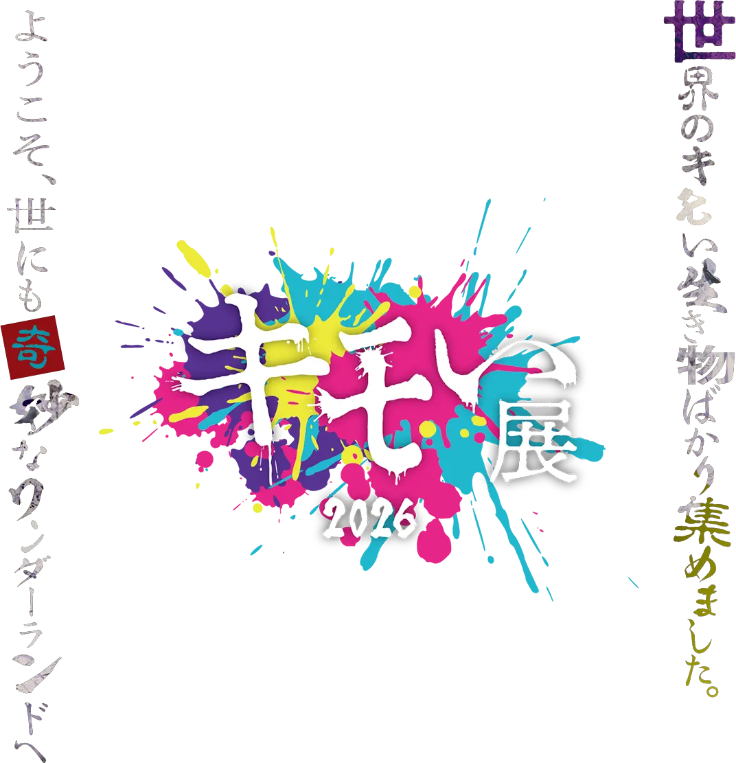 キモい展2026