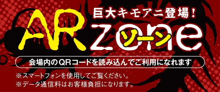 巨大キモアニ登場！　ARゾーン　会場内の二次元コードを読み込んでご利用になれます　※スマートフォンを使用してご覧ください。※データ通信料はお客様負担になります。