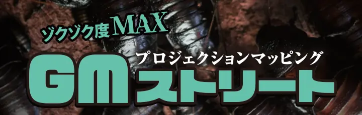 ゾクゾク度MAX　プロジェクションマッピングGMストリート