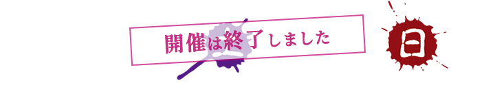 開催は終了しました