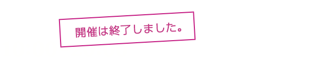 2019年6月6日（土）～7月15日（月・祝）　開催は終了しました。